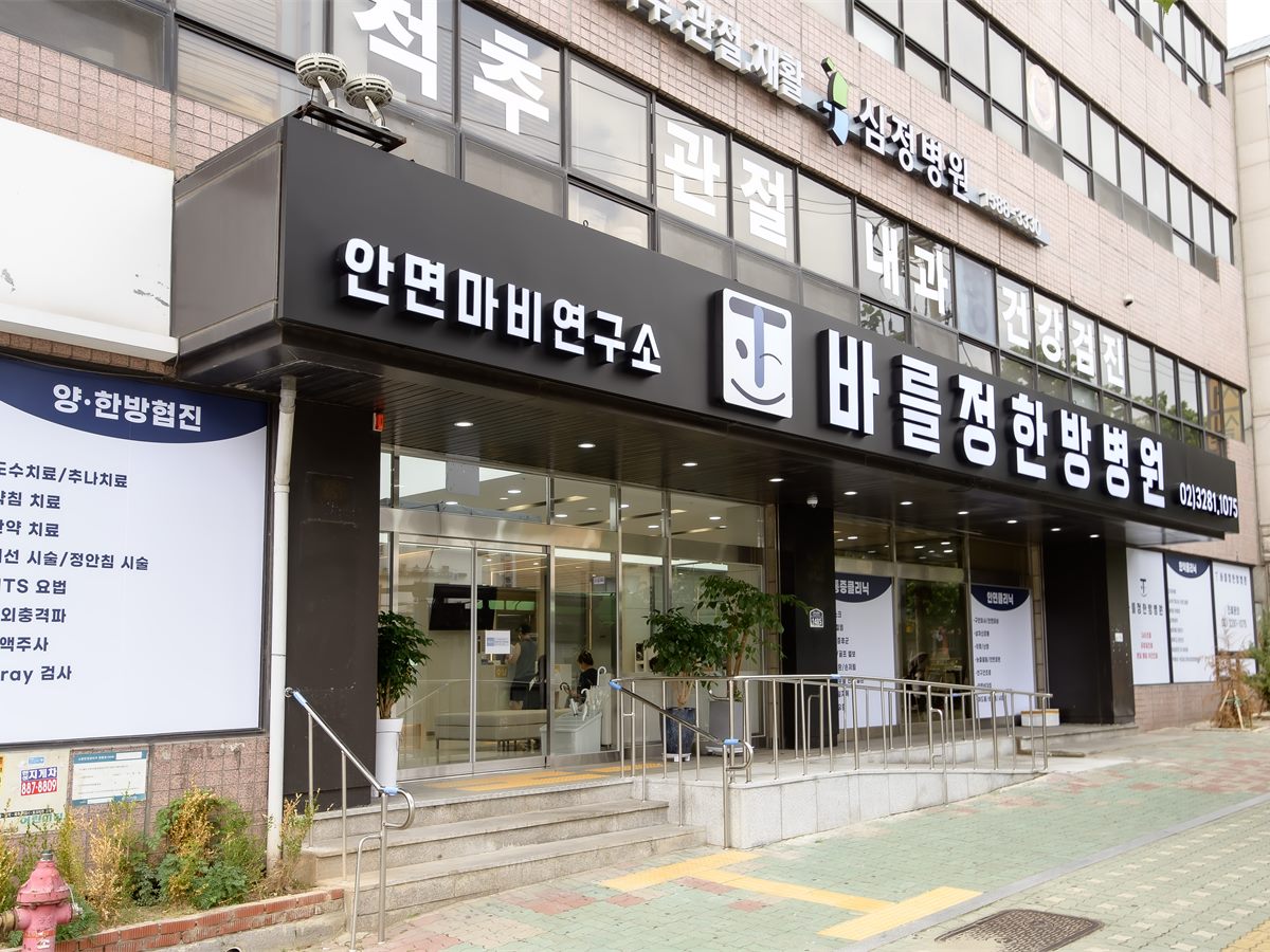바를정한방병원 외관 (삼남빌딩 1층·8층·9층)